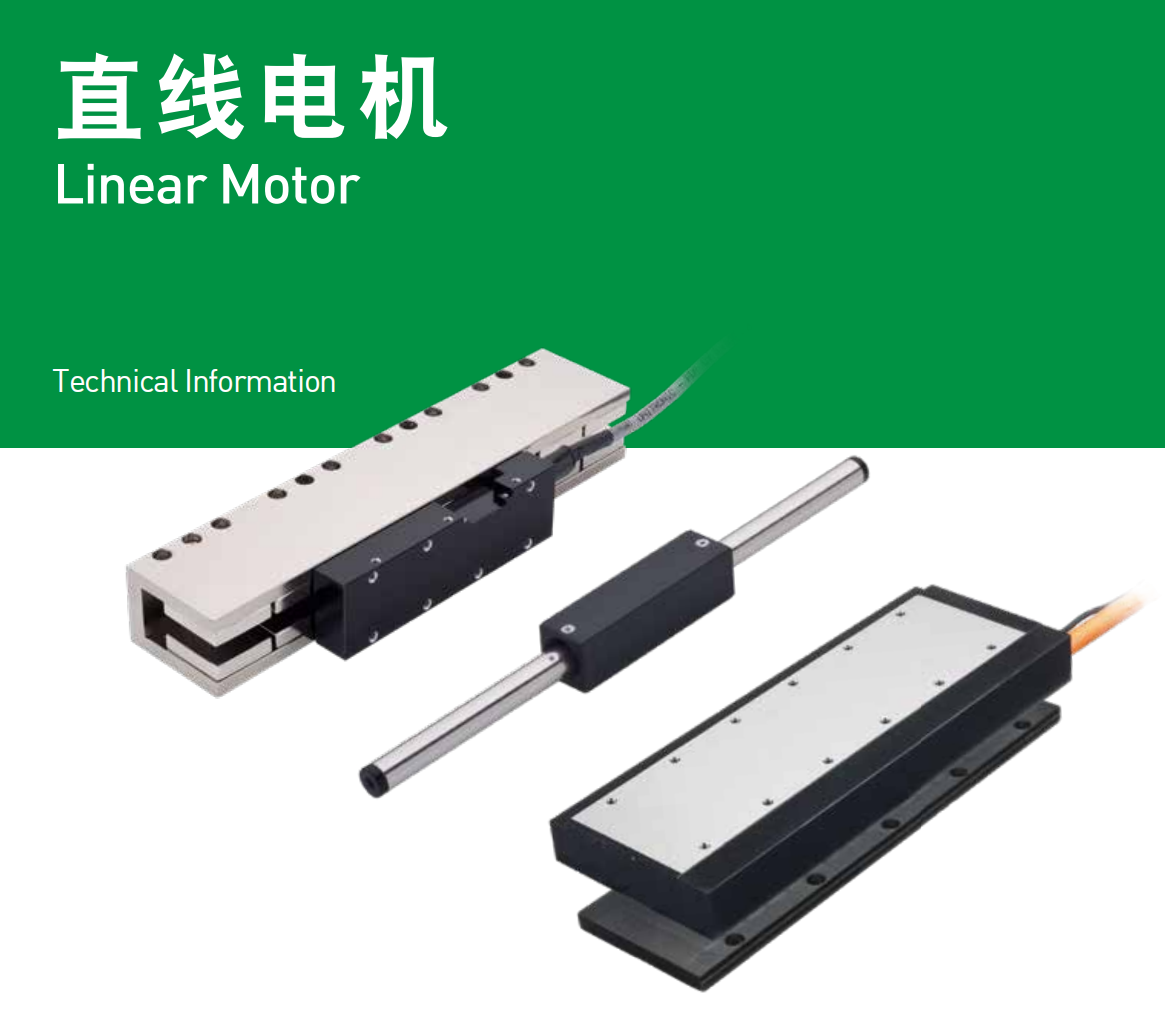 直線電機哪種形式較適合我的應用呢？