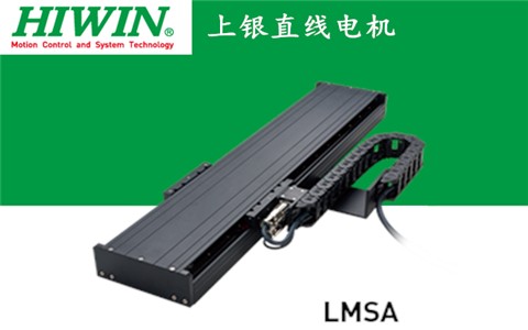 上銀單軸直線電機定位平臺LMSA系列:LMSA32