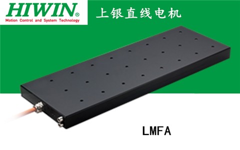 上銀鐵心式直線電機：LMFA31